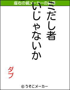 ダブの座右の銘メーカー結果