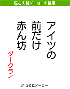 ダークライの座右の銘メーカー結果