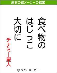 チナミー星人の座右の銘メーカー結果