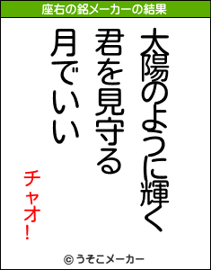 チャオ!の座右の銘メーカー結果