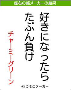 チャーミーグリーンの座右の銘メーカー結果