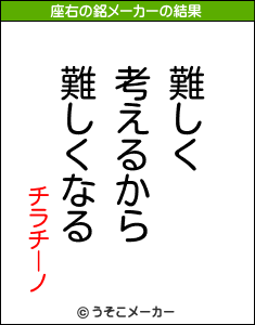 チラチーノの座右の銘メーカー結果