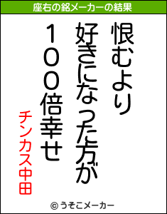 チンカス中田の座右の銘メーカー結果