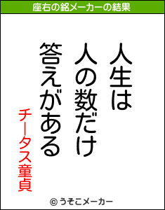 チータス童貞の座右の銘メーカー結果