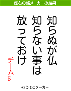 チームBの座右の銘メーカー結果