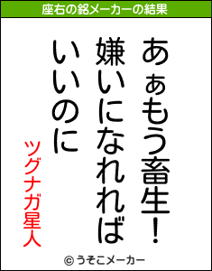 ツグナガ星人の座右の銘メーカー結果