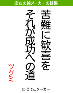 ツグミの座右の銘メーカー結果