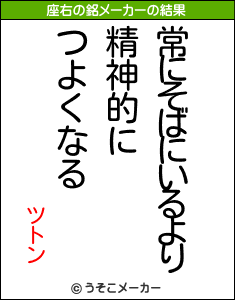 ツトンの座右の銘メーカー結果