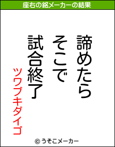 ツワブキダイゴの座右の銘メーカー結果