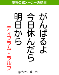 ティフラム・ラルフの座右の銘メーカー結果