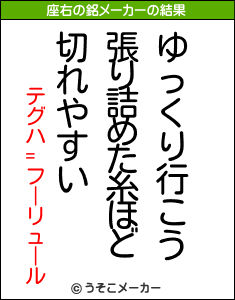 テグハ=フーリュールの座右の銘メーカー結果