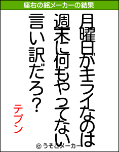 テプンの座右の銘メーカー結果