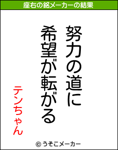 テンちゃんの座右の銘メーカー結果