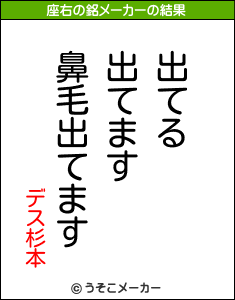 デス杉本の座右の銘メーカー結果