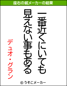 デュオ・グランの座右の銘メーカー結果