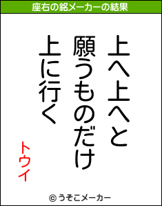 トウイの座右の銘メーカー結果