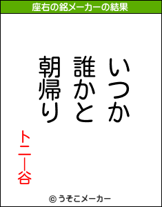 トニー谷の座右の銘メーカー結果