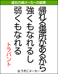 トラバントの座右の銘メーカー結果