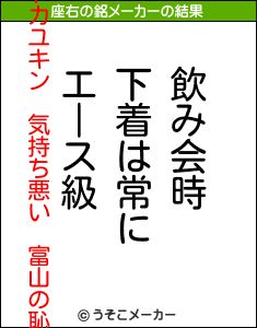 ドカユキン 気持ち悪い 富山の恥の座右の銘メーカー結果