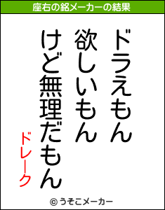 ドレークの座右の銘メーカー結果