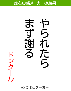 ドンクールの座右の銘メーカー結果