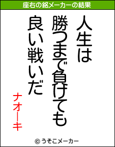 ナオーキの座右の銘メーカー結果