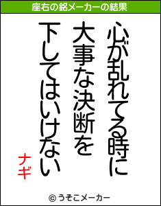 ナギの座右の銘メーカー結果