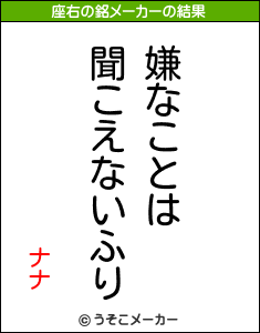 ナナの座右の銘メーカー結果