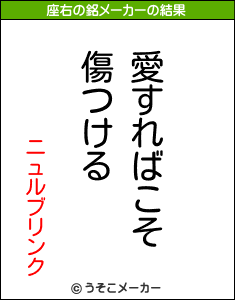 ニュルブリンクの座右の銘メーカー結果