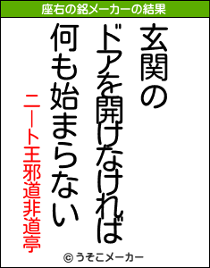 ニート王邪道非道亭の座右の銘メーカー結果