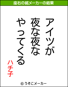 ハチ子の座右の銘メーカー結果