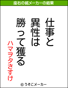 ハマヲタさすけの座右の銘メーカー結果