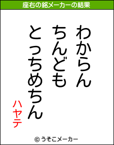 ハヤテの座右の銘メーカー結果