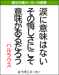 ハルラウスの座右の銘メーカー結果