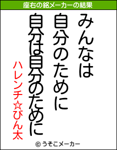 ハレンチ☆びん太の座右の銘メーカー結果