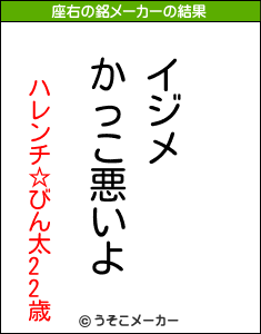 ハレンチ☆びん太22歳の座右の銘メーカー結果