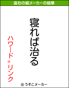 ハワード=リンクの座右の銘メーカー結果