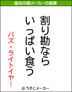 バズ・ライトイヤーの座右の銘メーカー結果