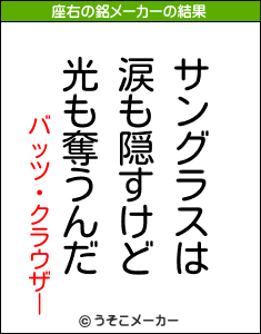 バッツ・クラウザーの座右の銘メーカー結果