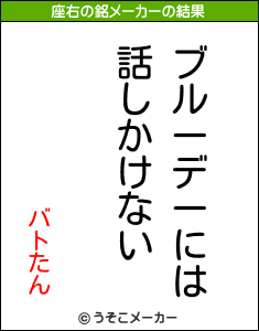 バトたんの座右の銘メーカー結果