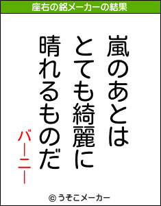 バーニーの座右の銘メーカー結果