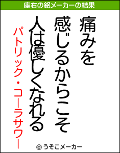 パトリック・コーラサワーの座右の銘メーカー結果