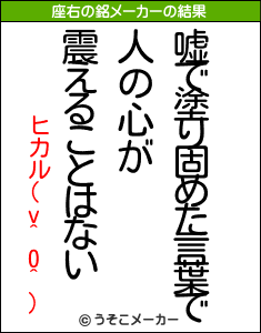 ヒカル(v^0^)の座右の銘メーカー結果