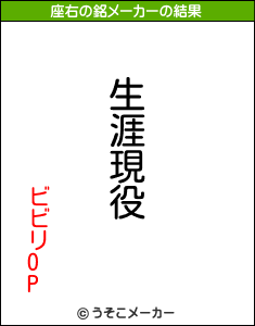 ビビリOPの座右の銘メーカー結果