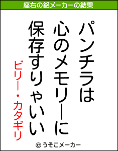 ビリー・カタギリの座右の銘メーカー結果