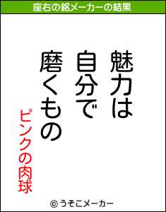 ピンクの肉球の座右の銘メーカー結果