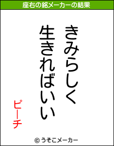 ピーチの座右の銘メーカー結果