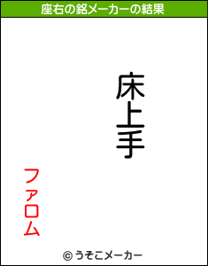 ファロムの座右の銘メーカー結果