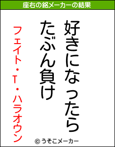 フェイト・T・ハラオウンの座右の銘メーカー結果