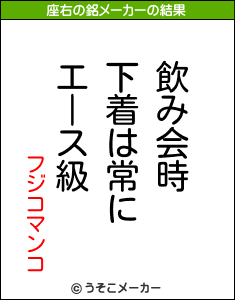 フジコマンコの座右の銘メーカー結果